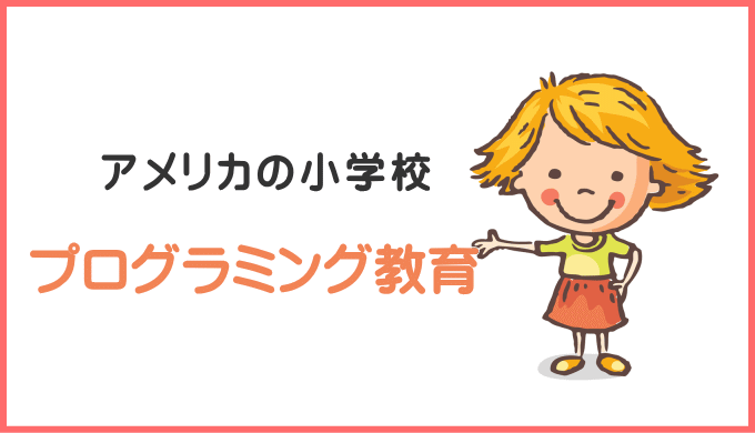 アメリカのプログラミング教育。海外から最新レポート ロボえもん